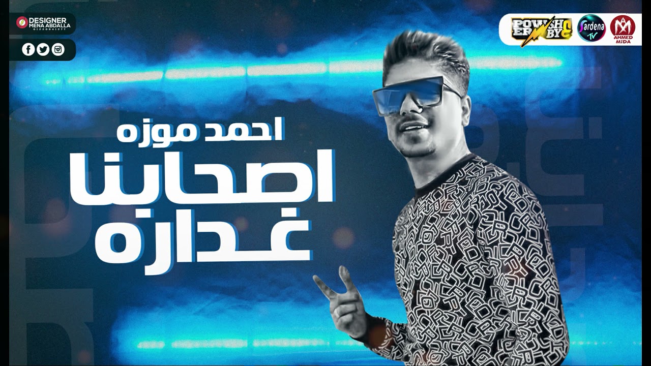 احمد موزة 2021 | أصحابنا غدارة 2021 