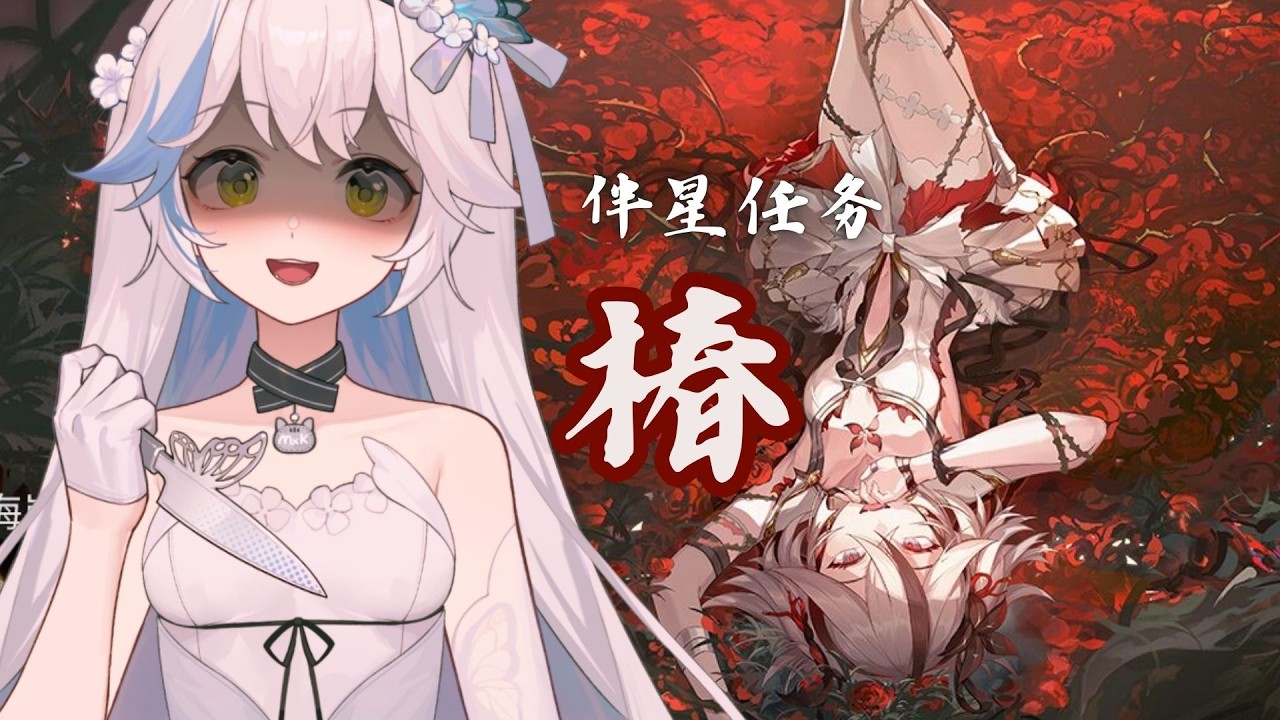 ✿ 鳴潮 ✿ 伴星任務 ✿ 忌炎 + 椿 ✿