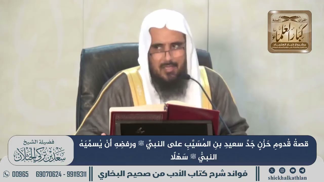 [773] قصة قدوم حزن جد سعيد بن المسيب على النبي ﷺ ورفضه أن يسميه النبي ﷺ سهلا II  الشيخ سعد الخثلان