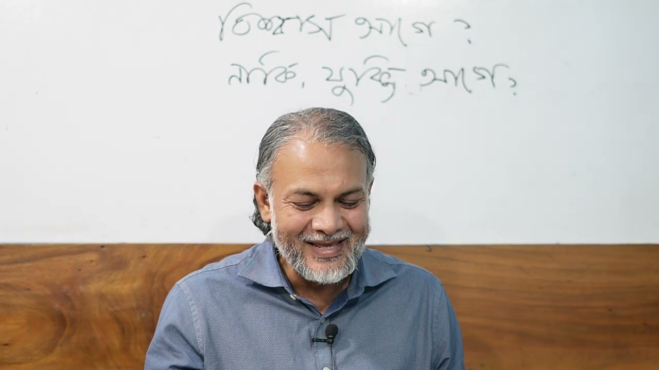 বিশ্বাস আগে নাকি যুক্তি আগে?