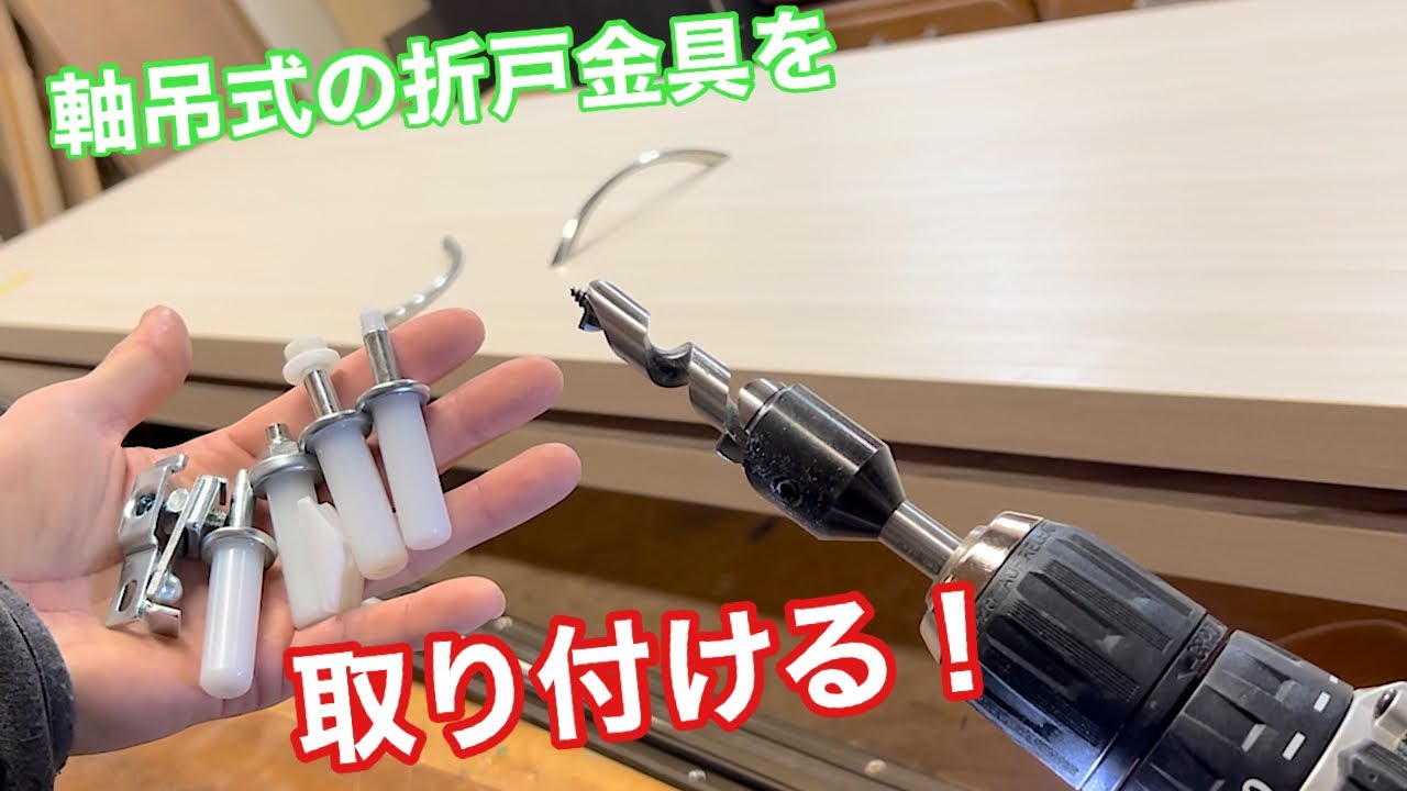【軸吊式の折戸に、ピボット金具を取り付ける。！】　〜建具屋さんのお仕事〜　　Japanese joinery work