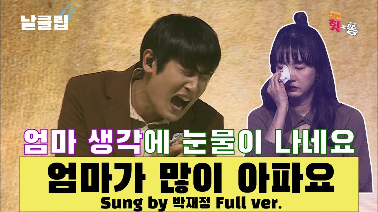 [날(生)클립/직캠] 가사 뭐야 최루탄이냐고ㅠㅠ  MSG워너비 박재정 '엄마가 많이 아파요(공일오비)' Full ver. Best KPOP