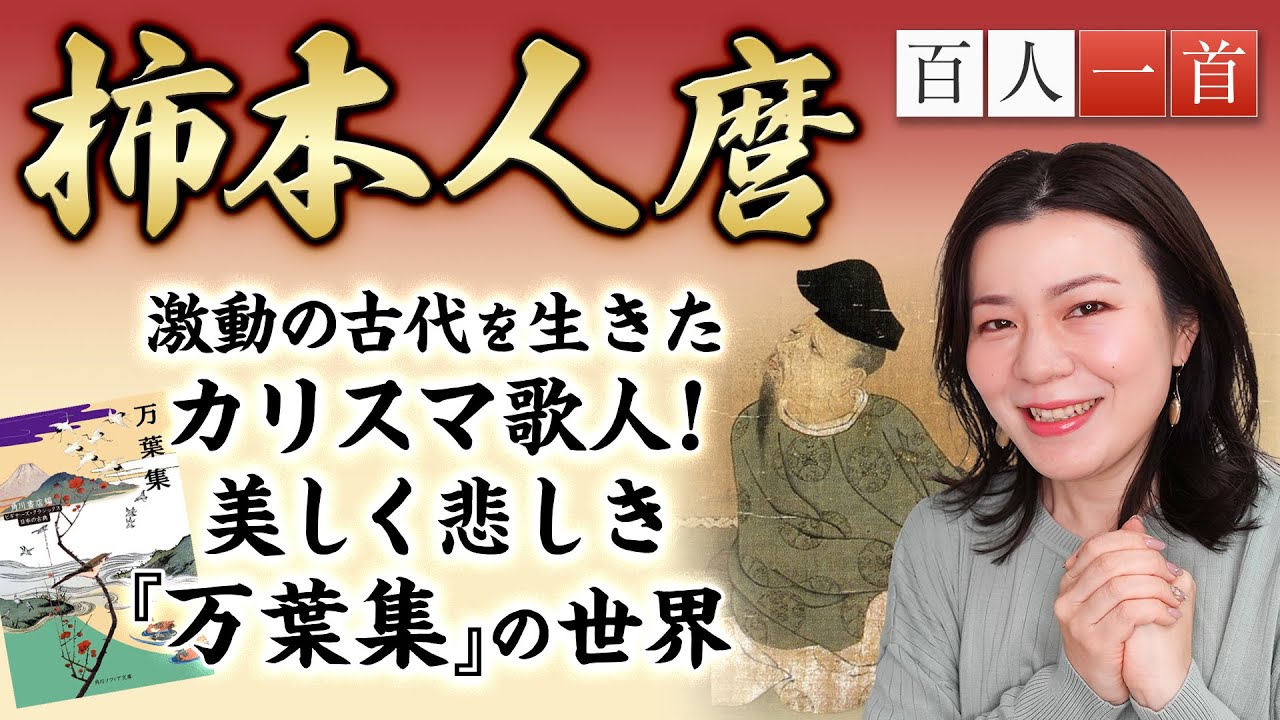 【百人一首３】柿本人麿を徹底解説！最期は処刑!？万葉集を代表する謎多きカリスマ歌人