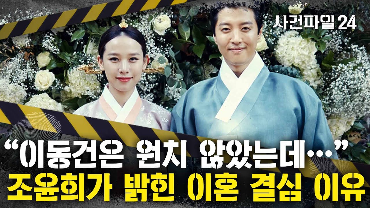[사건파일24] 조윤희, 이혼 4년 만에 '솔직고백'…
