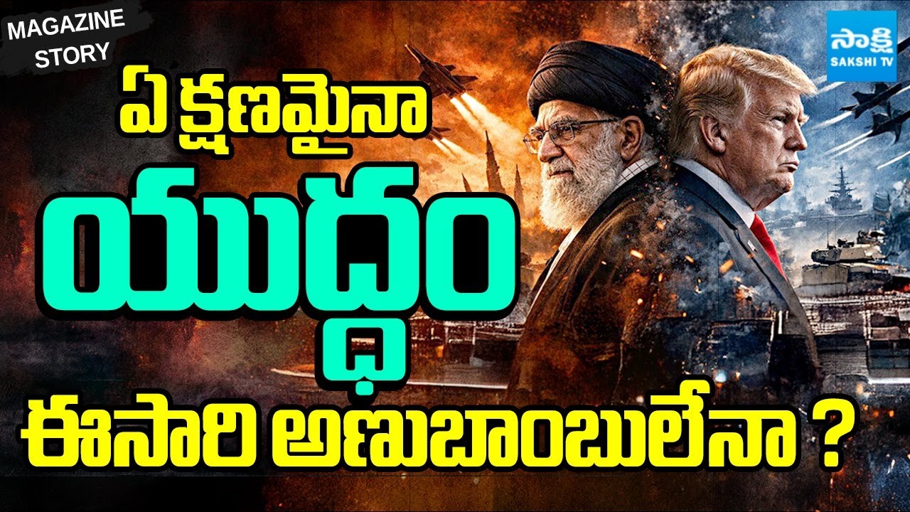ఏ క్షణమైనా యుద్ధం | USA Iran War Alert in Telugu | Nuclear Bombs | Trump | Sakshi TV Magazine Story
