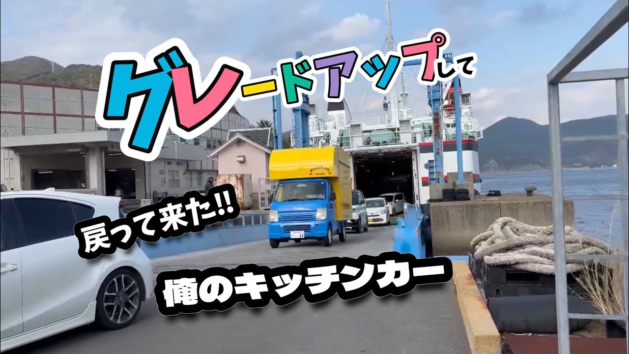 フェリーに乗って戻って来た俺のキッチンカー