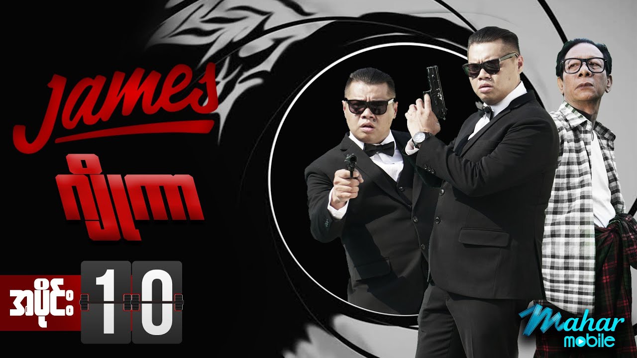 James Joker - မြန်မာဇာတ်လမ်းတွဲ - အပိုင်း (၁၀) - Myanmar Series - Comedy - ဟာသ