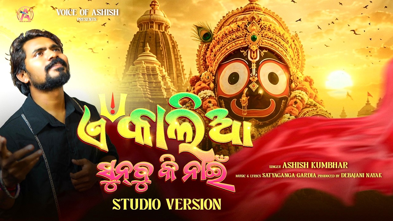 E Kalia Sunbu Ki Nai || Sambalpuri Bhajan || Ashish Kumbhar || Voice of Ashish || Jagannath Bhajan