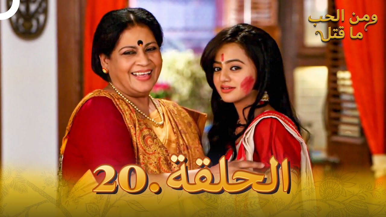 20 مسلسل هندي ومن الحب ما قتل الحلقة