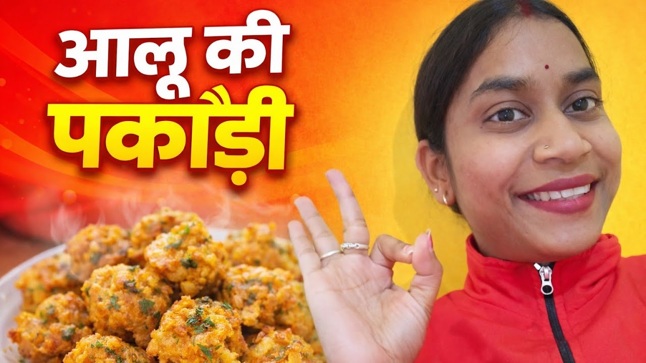 होटल जैसी पकौड़ी घर पर बनाई।।