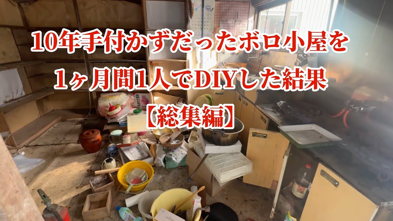 10年間手付かずだったボロ小屋を1ヶ月間1人でDIYした結果【総集編】