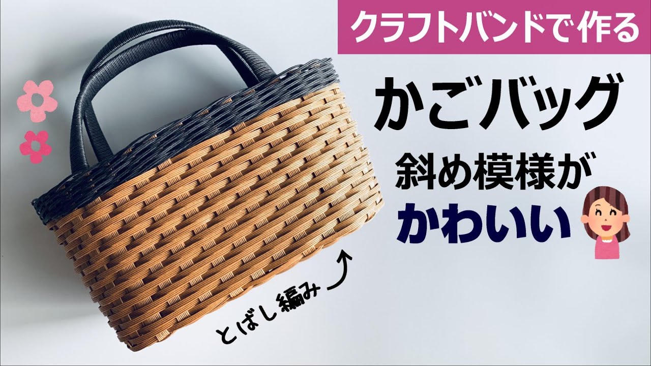 第172作★斜め模様がかわいいかごバッグをクラフトバンドで作りましょう　【丸底/飛ばし編み】