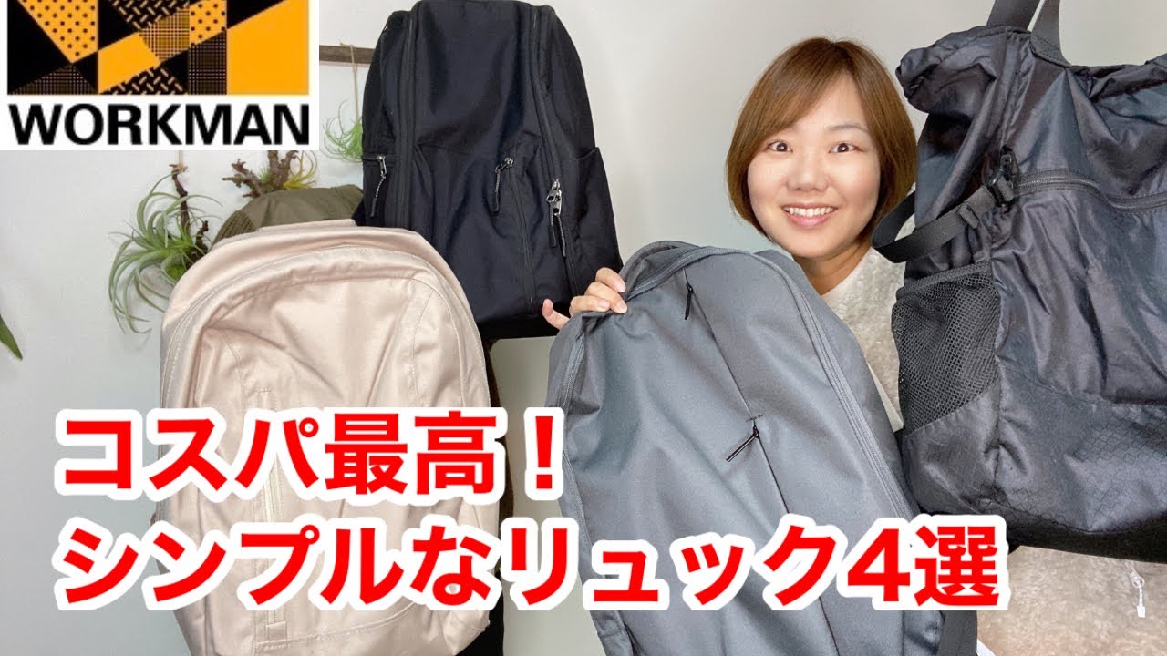 【ワークマン】シンプルなリュック4選！街での普段使いにもビジネスにもぴったりなコスパ最高なバックパックたち