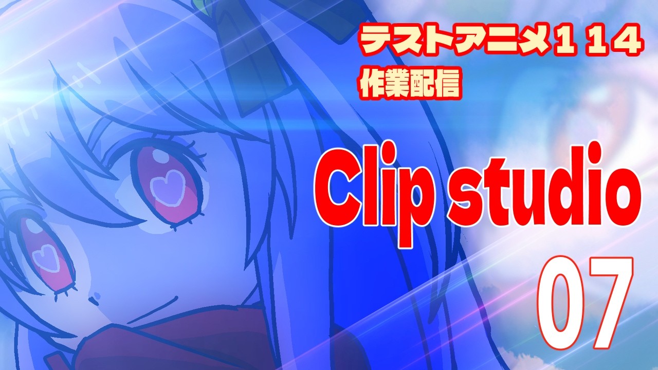 テストアニメ114作業配信　ClipStudio　＃０7