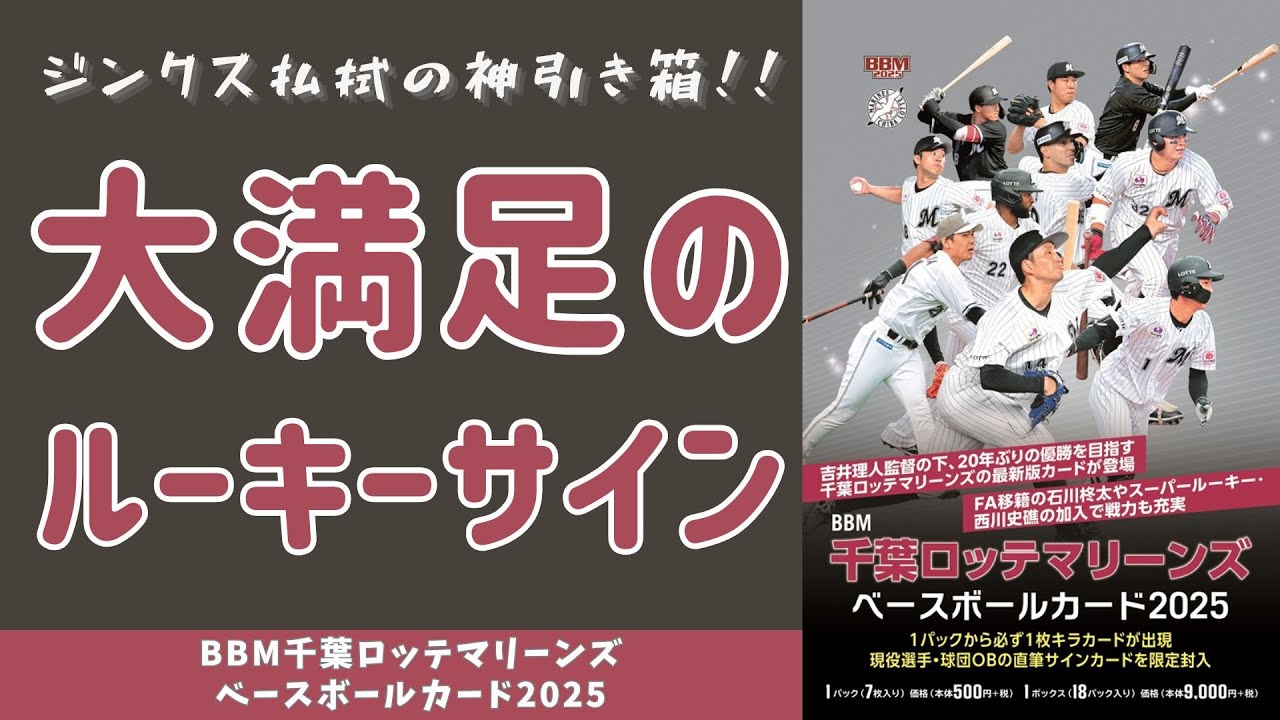 【開封動画】BBM千葉ロッテマリーンズベースボールカード2025/チーリミは相性が悪いはずでした…ジンクスを払拭するルーキーサインをぶち抜く神引き回