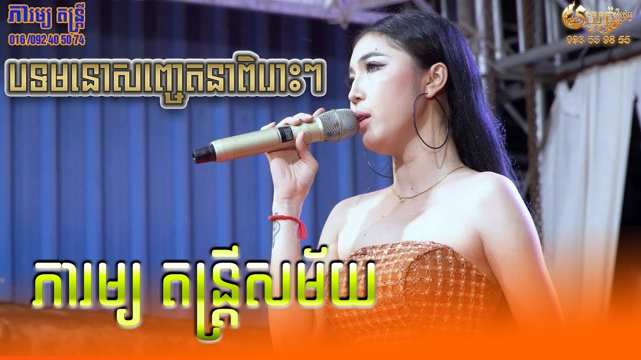 បទកំដរភ្ញៀវពិរោះៗ , ភារម្យ តន្ត្រីសម័យ , Phearom music , Orkes 2023