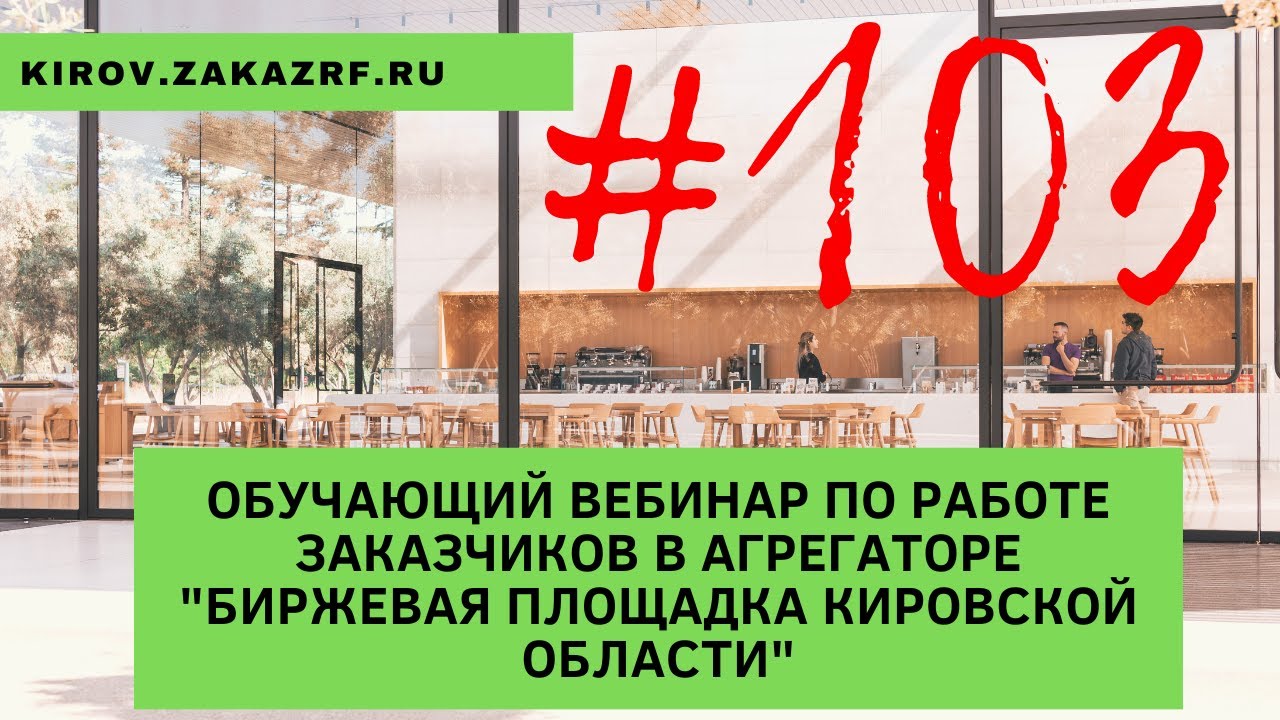 Обучающий вебинар по работе заказчиков в агрегаторе 