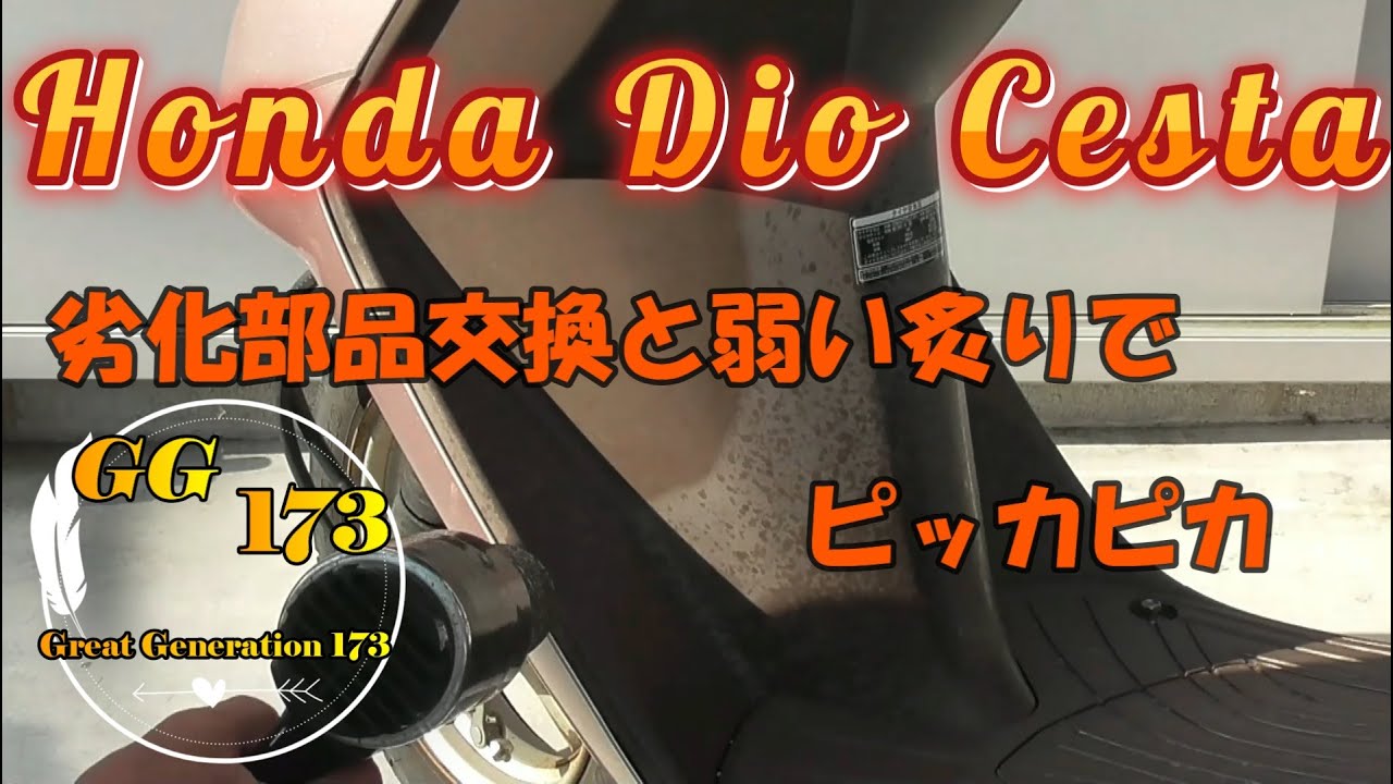 ホンダ　ディオ　チェスタ　劣化部品交換と弱い炙りで　ピッカピカ