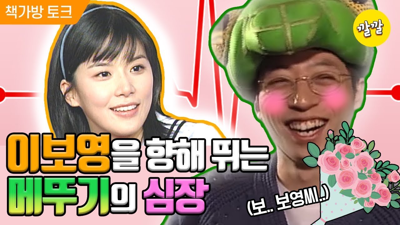 [책가방 토크 #57] 메뚜기 유MC, 과거 이보영에 사심고백??!!