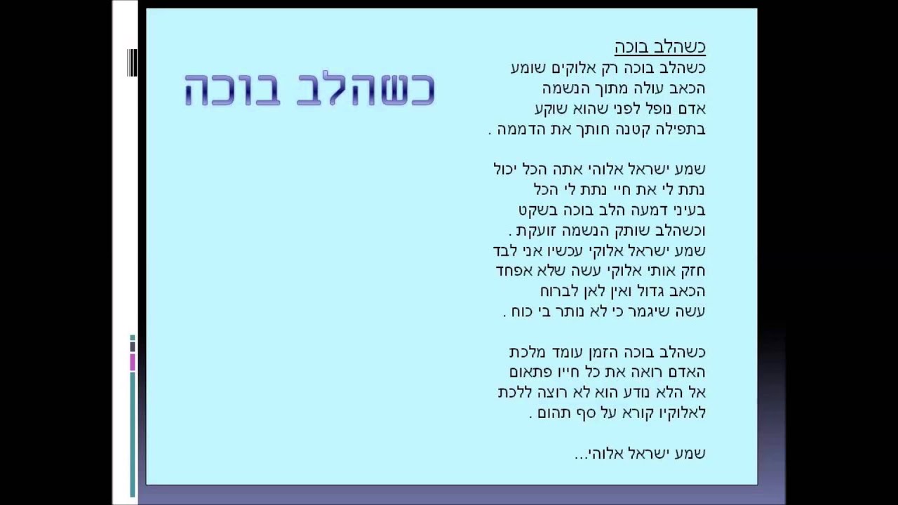 כשהלב בוכה  פלייבק