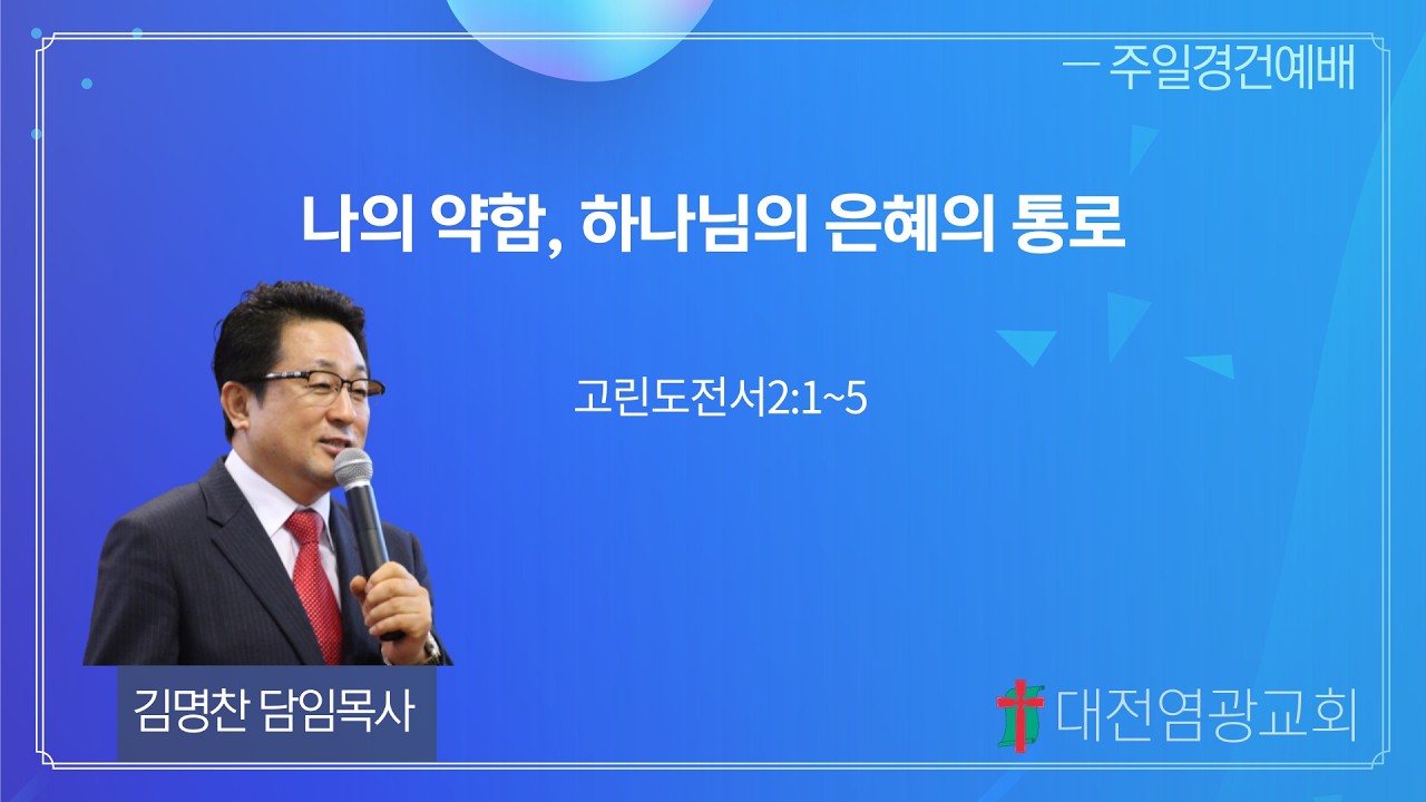 나의 약함, 하나님의 은혜의 통로 (대전염광교회 김명찬 목사)