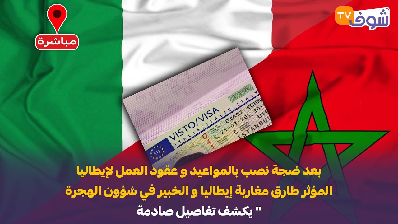بعد ضجة نصب بالمواعيد و عقود العمل لإيطاليا المؤثر طارق مغاربة إيطاليا و الخبير في شؤون الهجرة