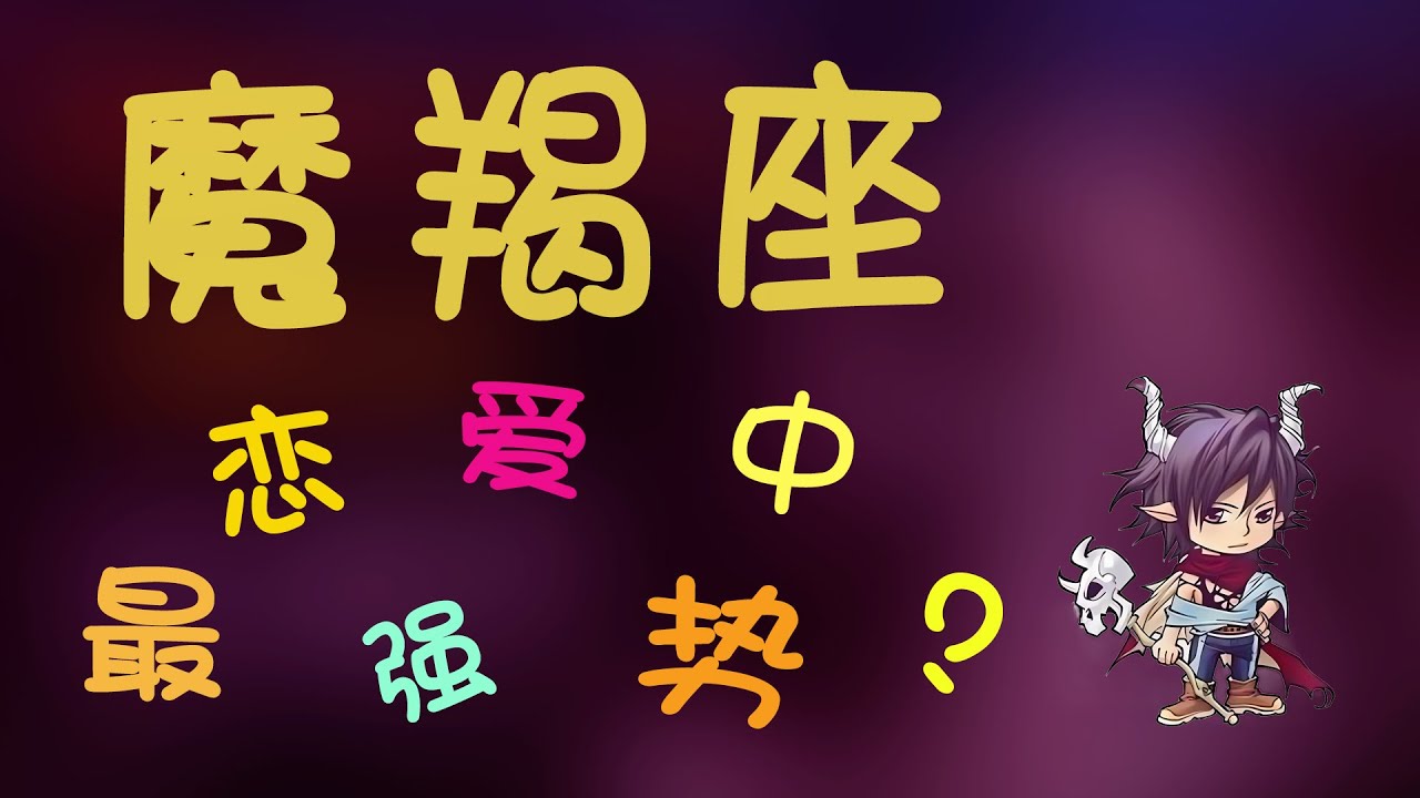 【魔羯座】摩羯座最強勢？戀愛中會給摩羯帶來怎樣的傷害？