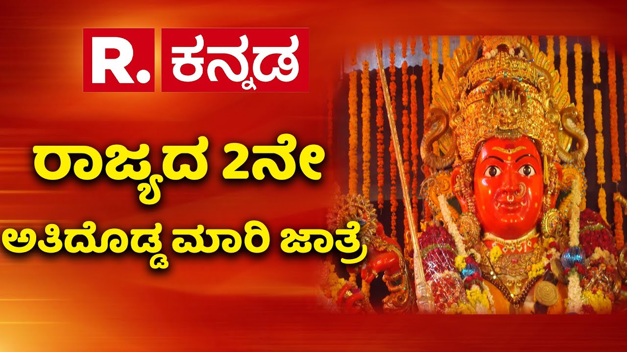 Sagara Marikamba Jatra 2026 : ರಾಜ್ಯದ 2ನೇ ಅತಿದೊಡ್ಡ ಮಾರಿ ಜಾತ್ರೆ ಖ್ಯಾತಿ | Shivamogga