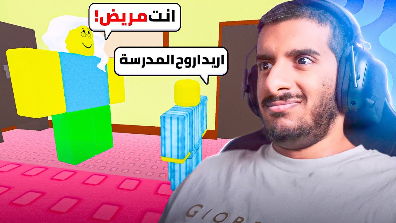 روبلوكس : لازم تقنع امك انك مش مريض عشان تروح للمدرسة لمقابلة زنداني!!🔥🔥 | Roblox Need More Cold