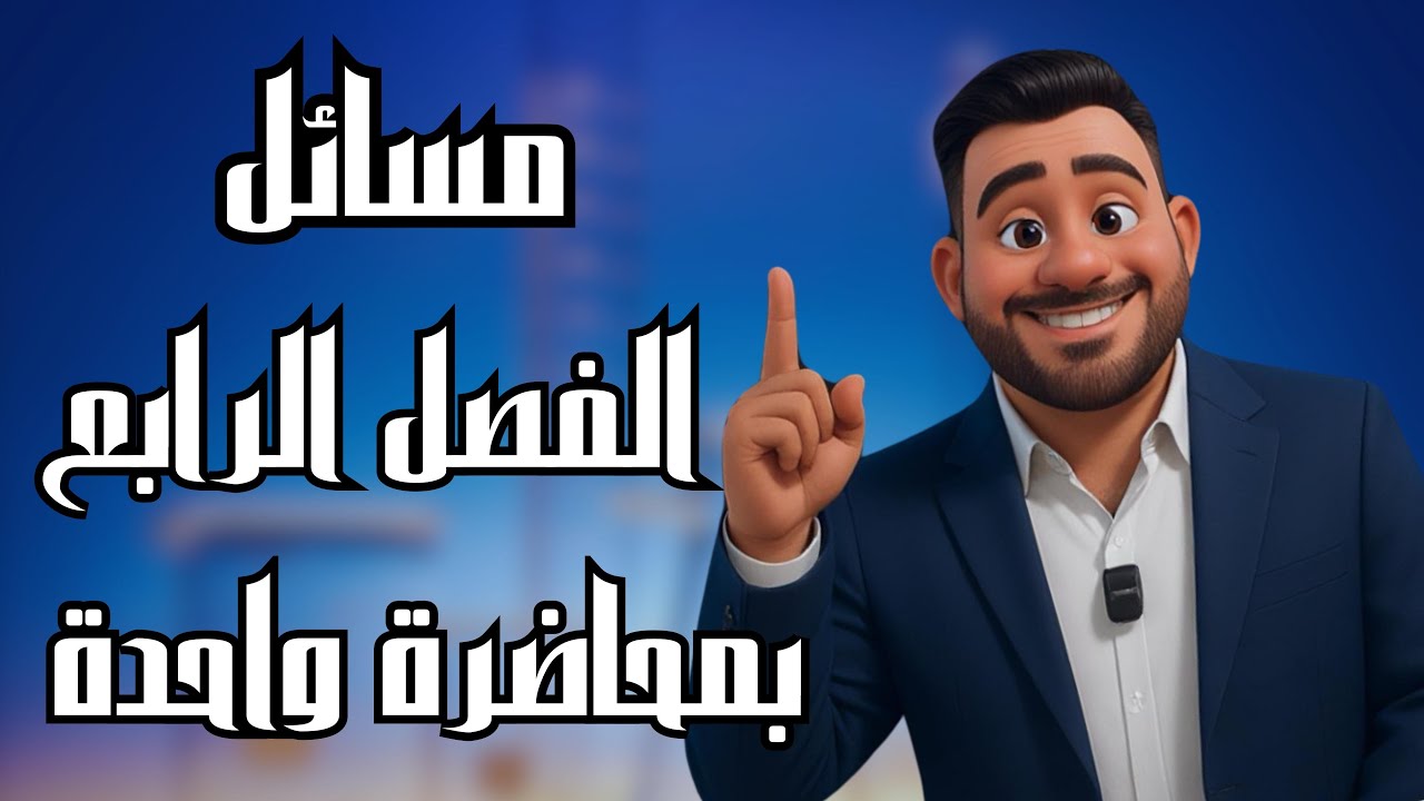 كيمياء السادس علمي | جميع مسائل  الفصل الرابع بمحاضرة واحدة فقط | منهج 2025