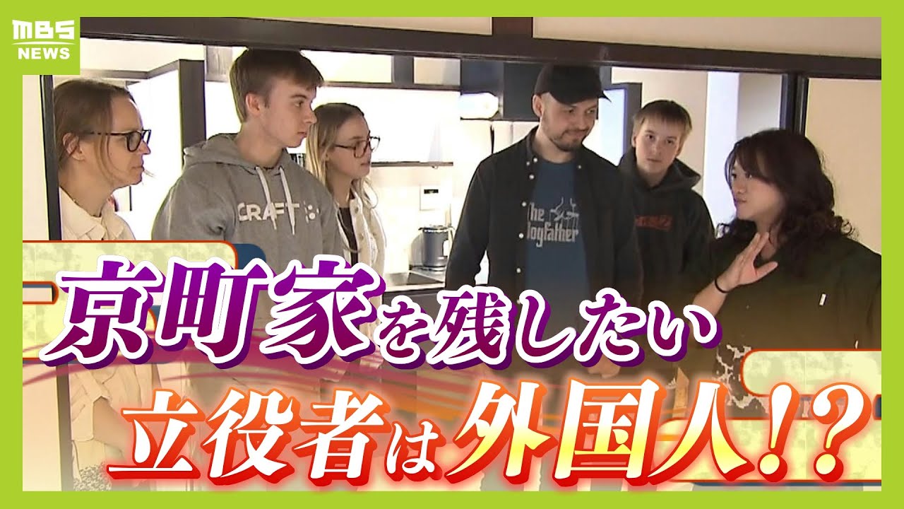『１５年で３割減』京町家を残したい...奮闘する外国人　台湾出身オーナーの