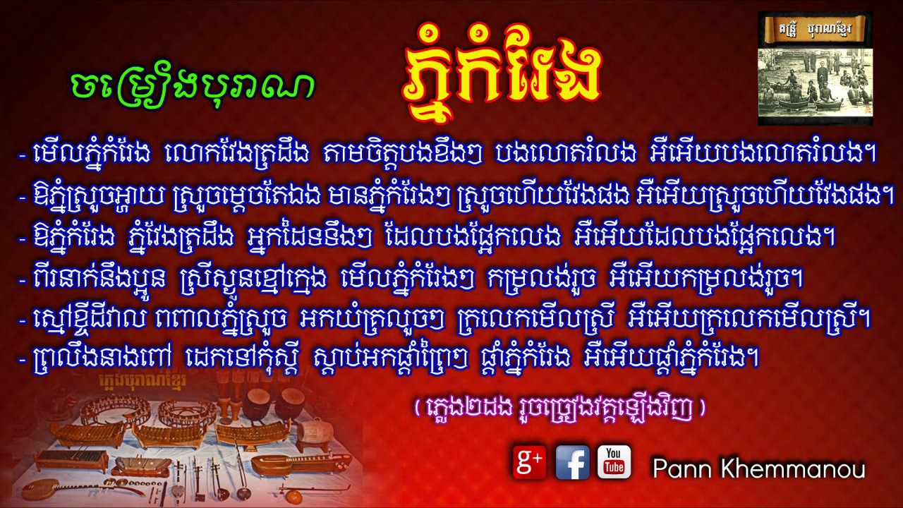 ចម្រៀងបុរាណ - ភ្នំកំរែង - Phnom Komreng