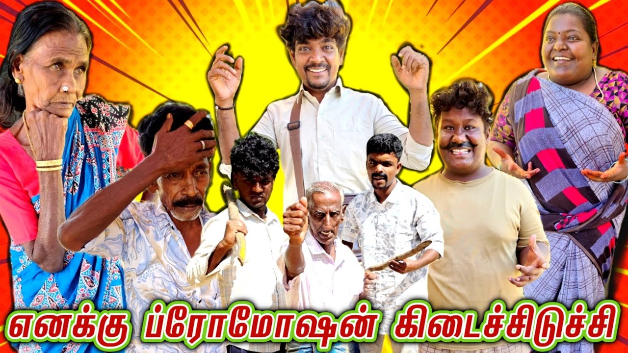 ரவுடி உடன் வந்து கலாட்டா செய்த சுருக்கு மலை பதவி உயர்வால் வந்த பிரச்சனை | Pana Matta