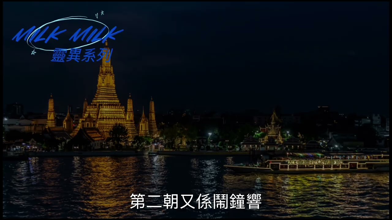 『真人真事』靈異系列之泰國靈異酒店之旅#靈異#旅行#泰國#導遊#衣櫃#鬼故 #撞鬼#酒店 #真人真事 #廣東話