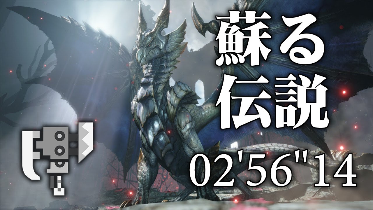 【MHR:SB / Switch】蘇る伝説 原初を刻むメル・ゼナ スラッシュアックス 02'56