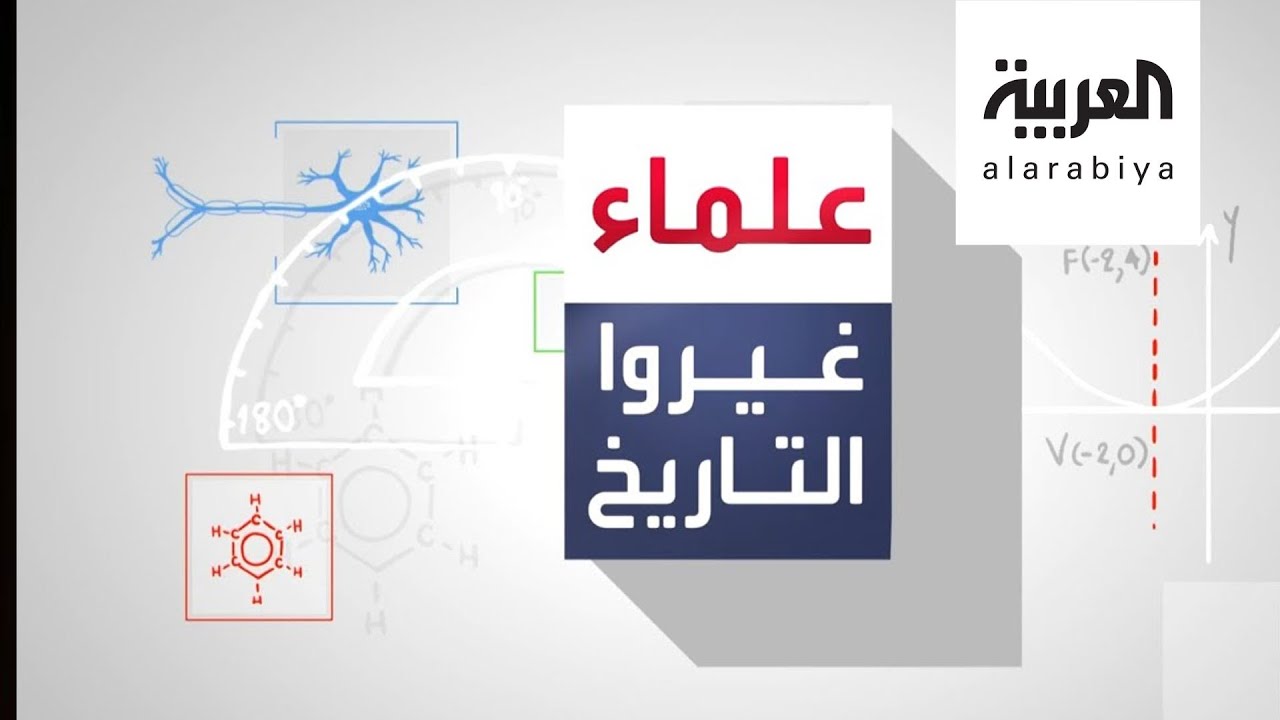 علماء غيروا التاريخ | ابن النفيس - الحلقة السادسة عشر