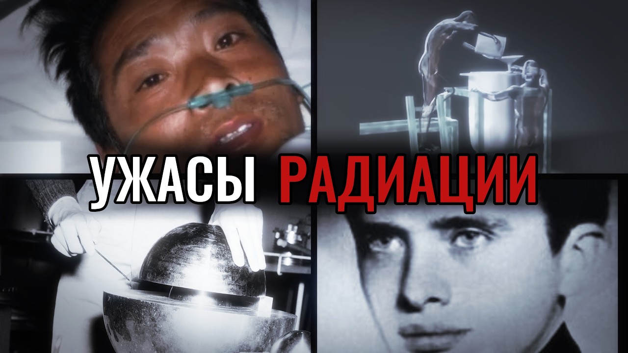 УЖАСЫ радиации | Лучевая болезнь