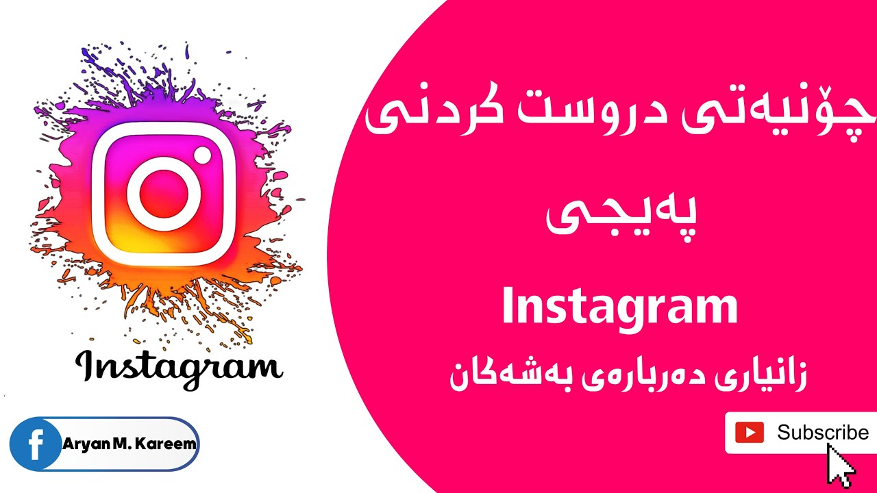 چۆنیەتی دروست کردنی پەیجی ئینستاگرام و تەواوی زانیاریەکانی💯