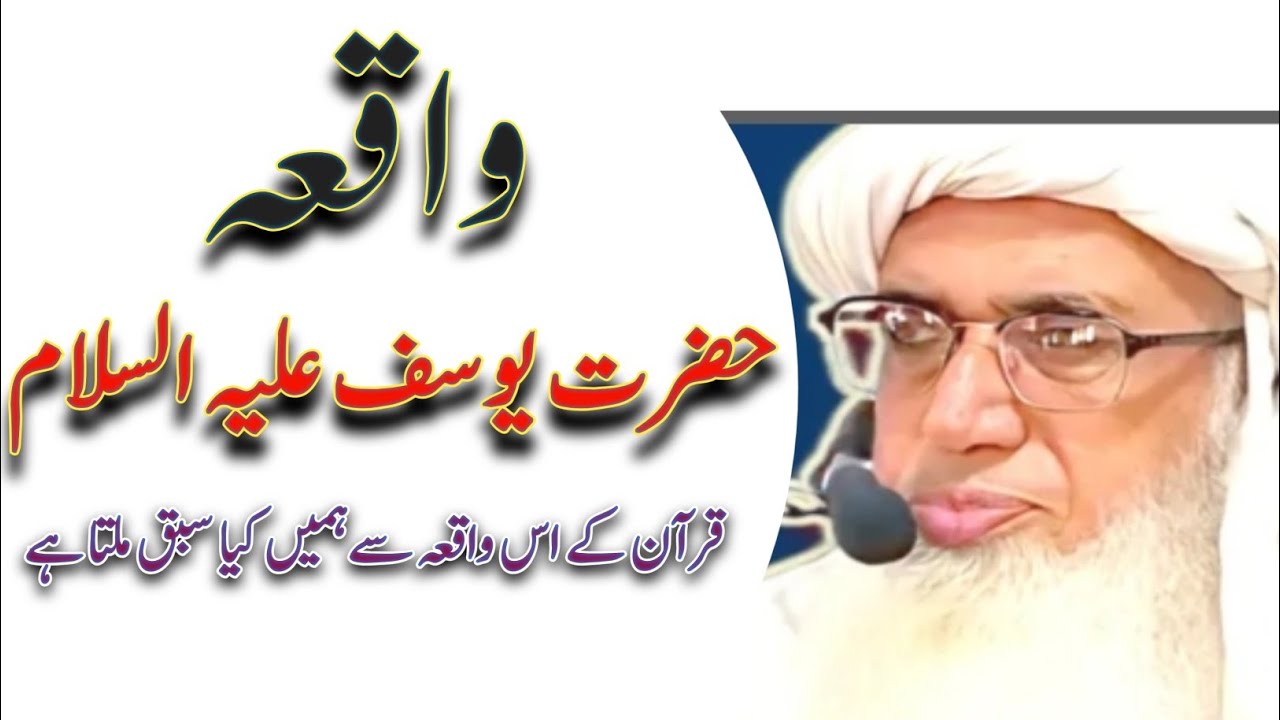 Waqia Hazrat Yosuf A.S|| Molana Abdul Raheem Nizami|| واقعہ حضرت یوسف علیہ السلام|| نظامی صاحب 