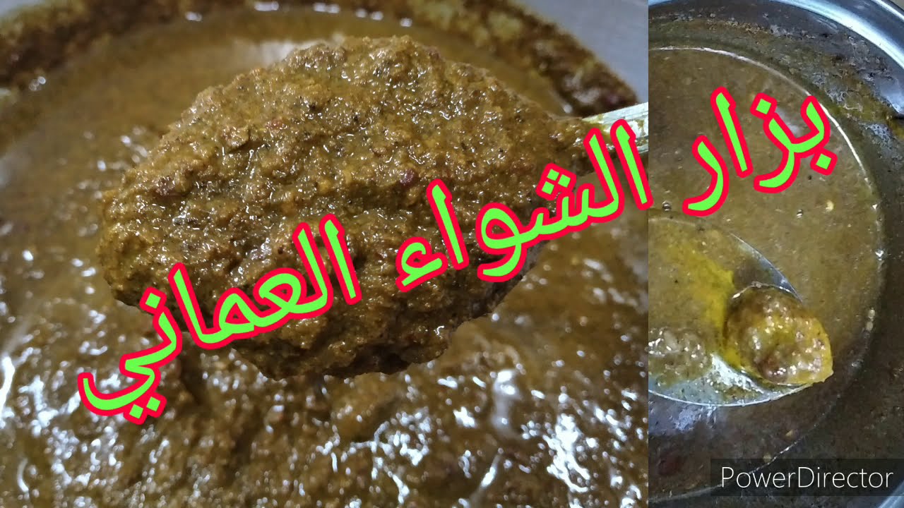 بزار الشواء العماني 👌تبزيرة الشواء العماني🐏 خل التمر 🐟🍖🐔 تبزيرة لجميع انواع المشاوي 👌