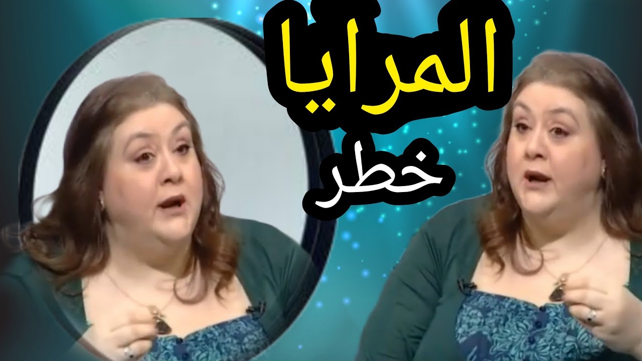 المرايا خطر عليك - حنان زينال خبيرة الطاقة