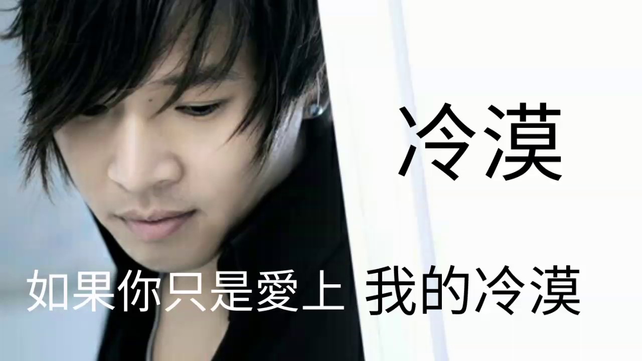 《
如果你只是愛上我的冷漠》演唱 : 冷漠