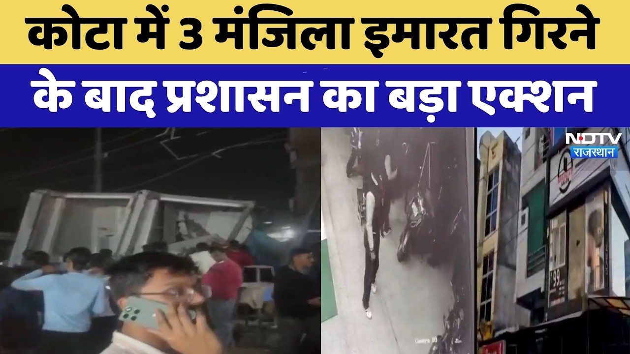 Kota Building Collapse: 3 मंजिला इमारत गिरने के बाद प्रशासन का बड़ा एक्शन | Breaking News