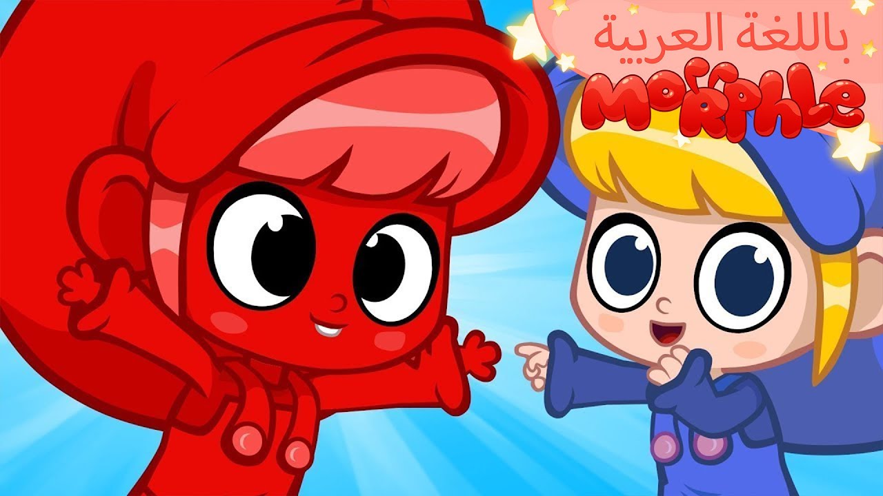 Morphle Arabic | كرتون مورفل بالعربي | قصص مورفل و ميلا | حلقة مورفيل في داخلِ ميلا