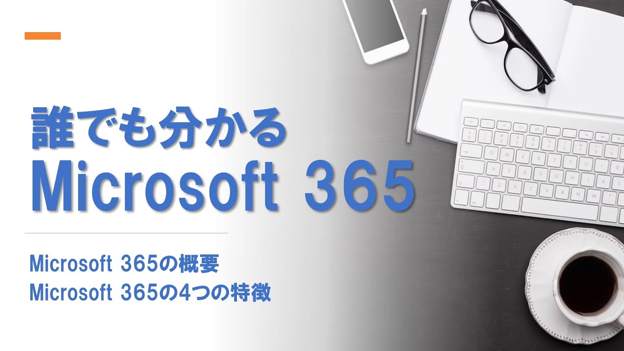 誰でもわかるMicrosoft365｜中小企業の皆さんに見ていただきたいMicrosoft 365の概要｜Microsoft 365でDXをはじめよう