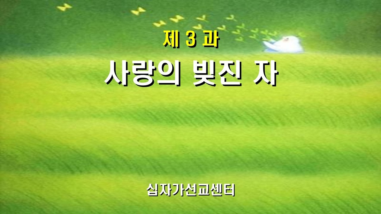 제 3 과 사랑의 빚진 자(목자학교)