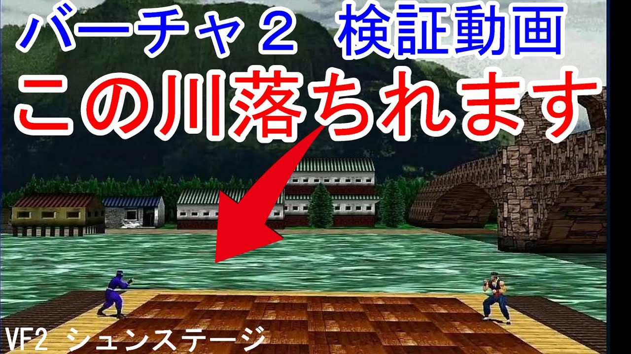 【バーチャ2検証】シュンステージの川に落ちる(届く)のか検証？再掲＋&alpha;【VF2】
