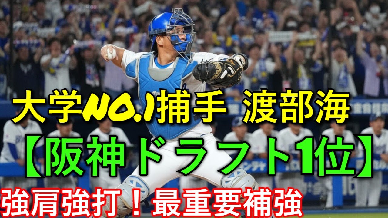 【阪神ドラフト1位】来秋の最重要補強！大学No.1捕手・渡部海(青学大)の「強肩強打」評価と競合覚悟で指名すべき理由