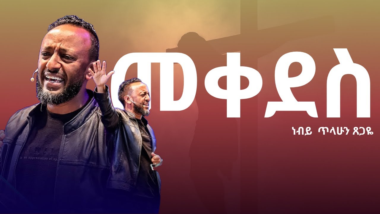 ተቀደሱ ፡፡ አሁን በክርስቶስ ላሉት ኩነኔ የለባቸውም፡፡ ነብይ ጥላሁን ጸጋዬ | አስተማሪ ትምህርት