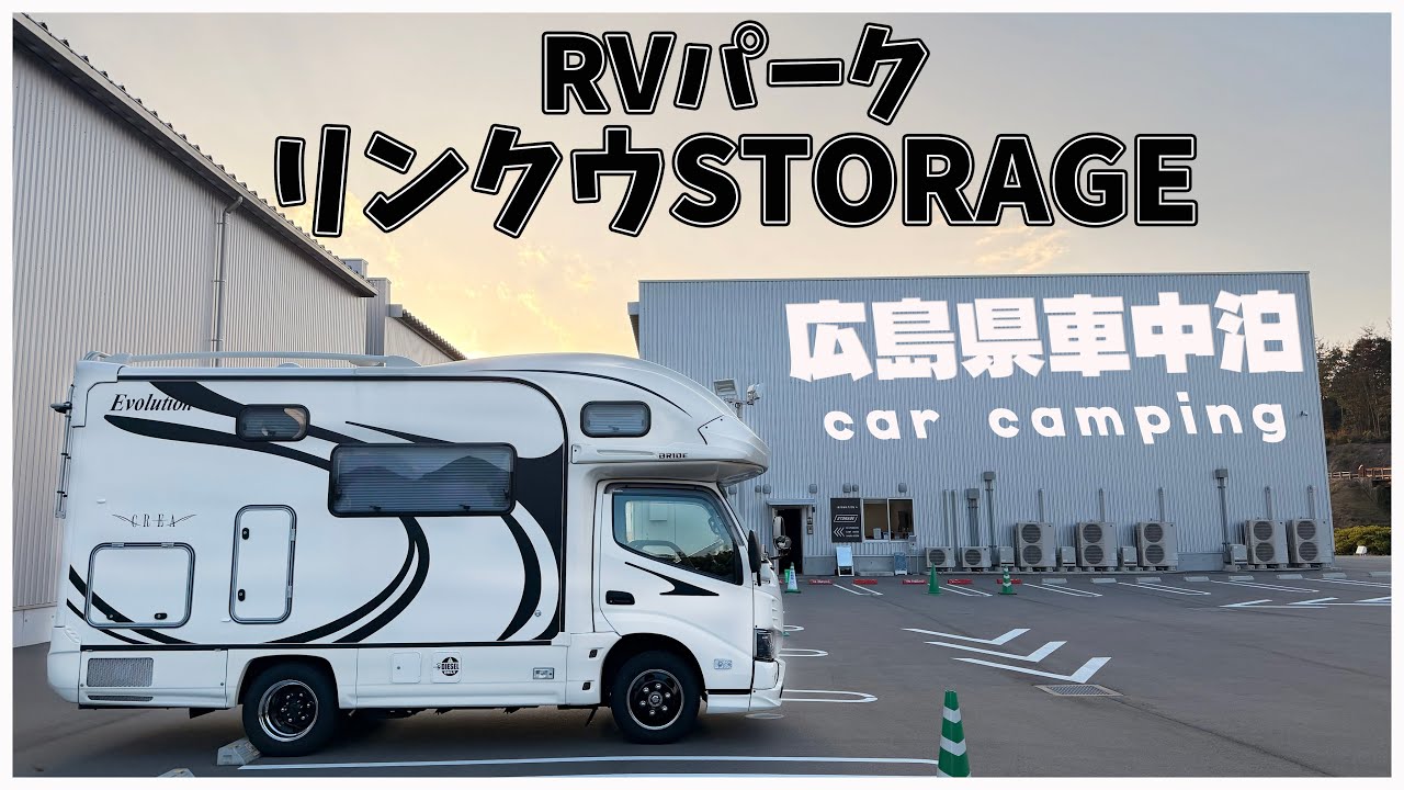 [Sleeping in a camper van in Hiroshima Prefecture] RV park RINKU STORAGE in the Chugoku region fo...